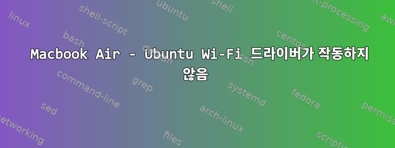 2019 Macbook Air - Ubuntu Wi-Fi 드라이버가 작동하지 않음