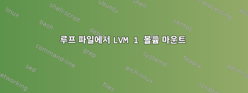 루프 파일에서 LVM 1 볼륨 마운트