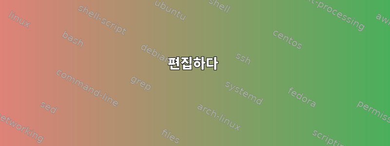 편집하다