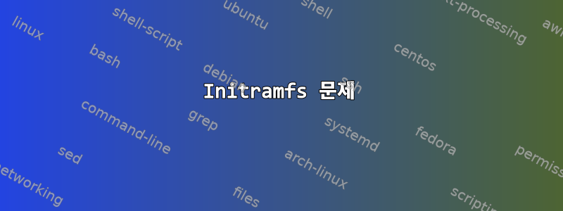 Initramfs 문제