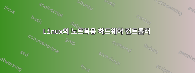 Linux의 노트북용 하드웨어 컨트롤러