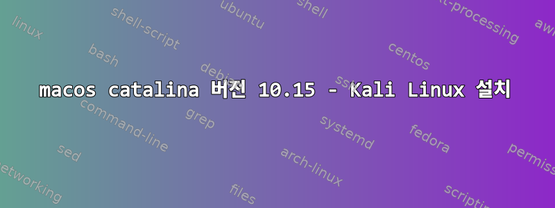 macos catalina 버전 10.15 - Kali Linux 설치