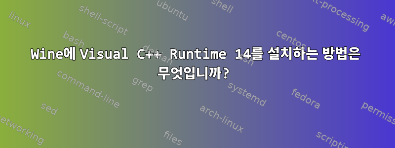 Wine에 Visual C++ Runtime 14를 설치하는 방법은 무엇입니까?