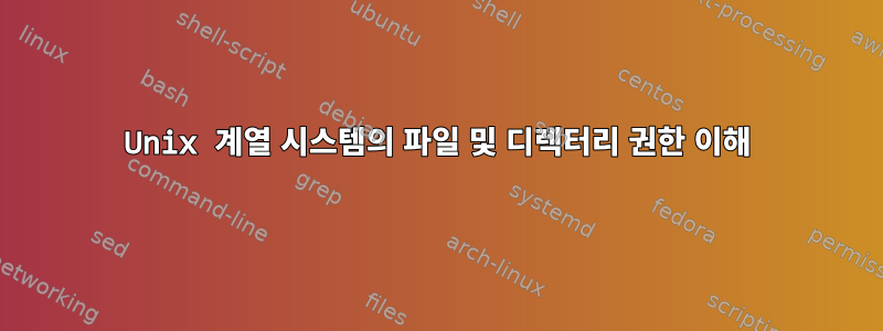 Unix 계열 시스템의 파일 및 디렉터리 권한 이해