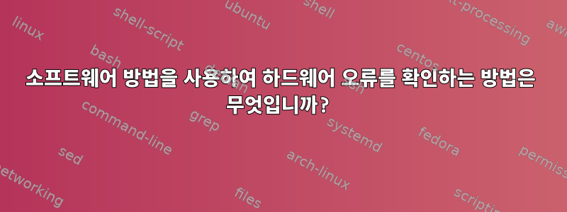 소프트웨어 방법을 사용하여 하드웨어 오류를 확인하는 방법은 무엇입니까?