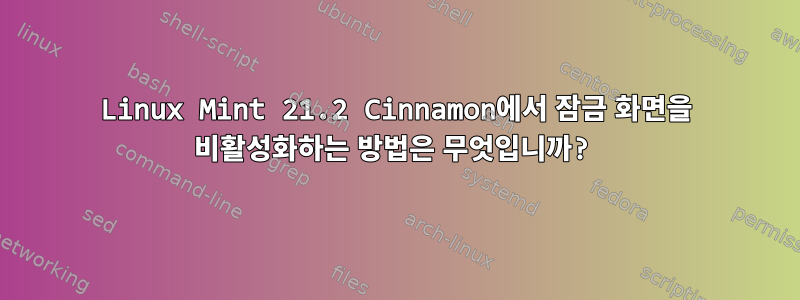 Linux Mint 21.2 Cinnamon에서 잠금 화면을 비활성화하는 방법은 무엇입니까?