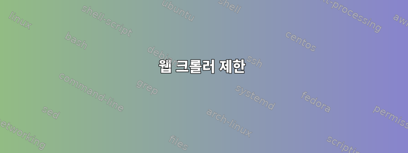 웹 크롤러 제한