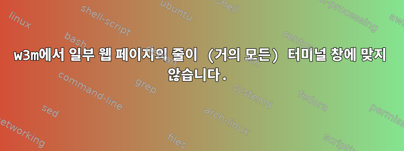 w3m에서 일부 웹 페이지의 줄이 (거의 모든) 터미널 창에 맞지 ​​않습니다.