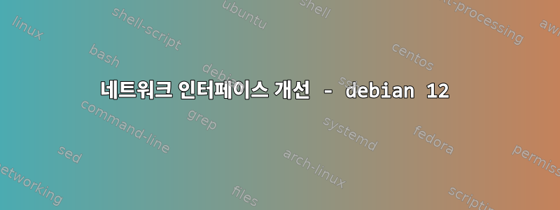 네트워크 인터페이스 개선 - debian 12