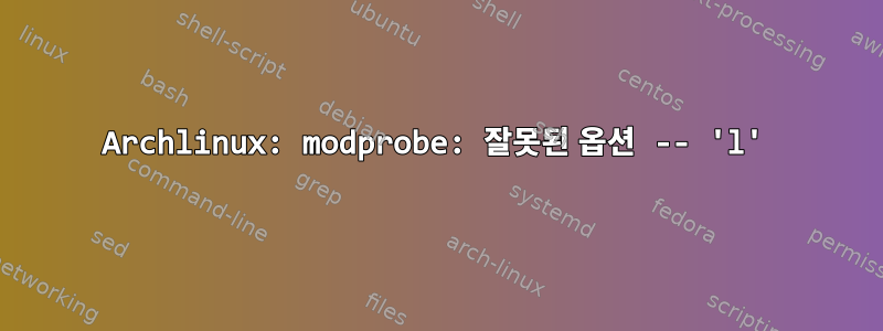 Archlinux: modprobe: 잘못된 옵션 -- 'l'