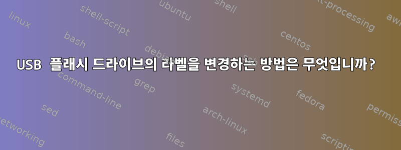 USB 플래시 드라이브의 라벨을 변경하는 방법은 무엇입니까?