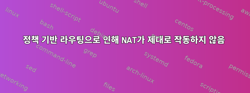 정책 기반 라우팅으로 인해 NAT가 제대로 작동하지 않음