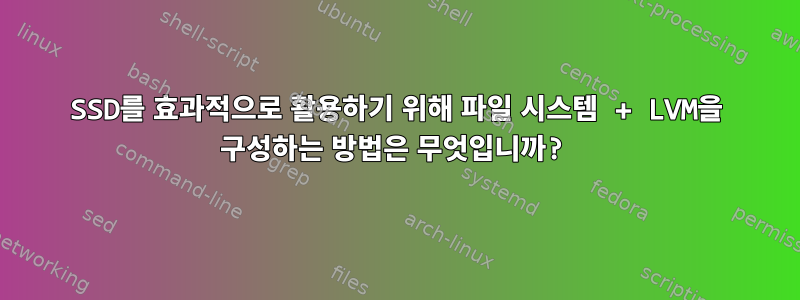 SSD를 효과적으로 활용하기 위해 파일 시스템 + LVM을 구성하는 방법은 무엇입니까?