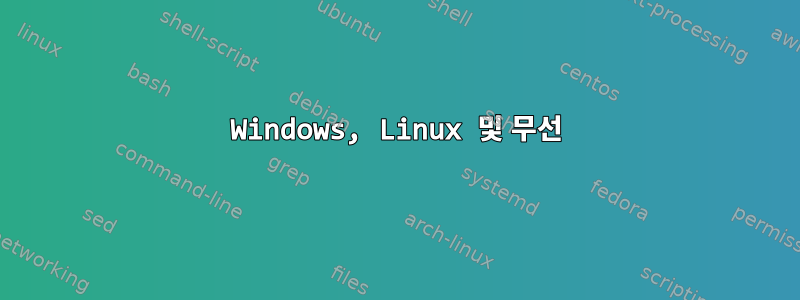 Windows, Linux 및 무선