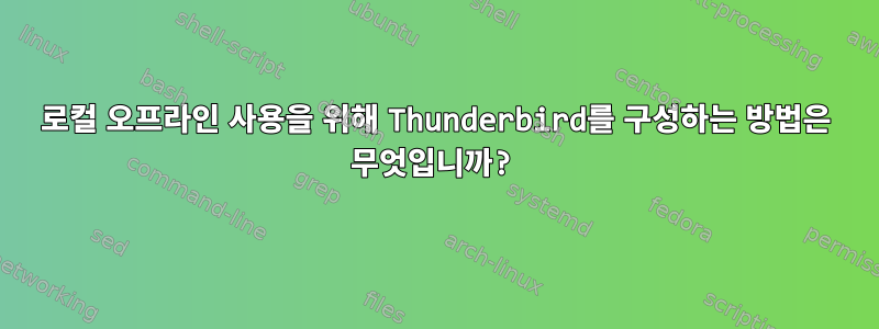 로컬 오프라인 사용을 위해 Thunderbird를 구성하는 방법은 무엇입니까?