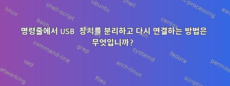 명령줄에서 USB 장치를 분리하고 다시 연결하는 방법은 무엇입니까?