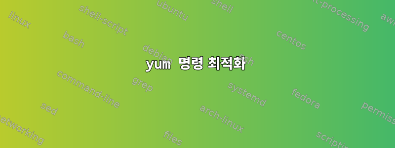 yum 명령 최적화