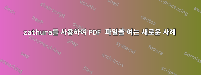 zathura를 사용하여 PDF 파일을 여는 새로운 사례