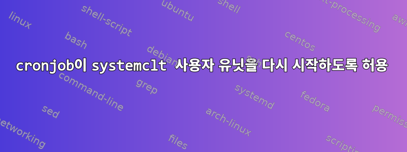 cronjob이 systemclt 사용자 유닛을 다시 시작하도록 허용