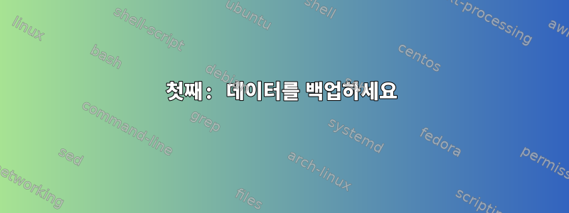 첫째: 데이터를 백업하세요