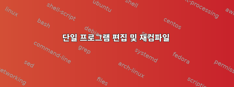 단일 프로그램 편집 및 재컴파일