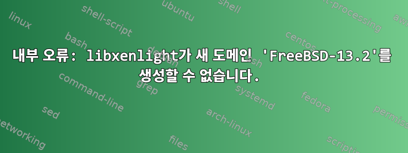 내부 오류: libxenlight가 새 도메인 'FreeBSD-13.2'를 생성할 수 없습니다.