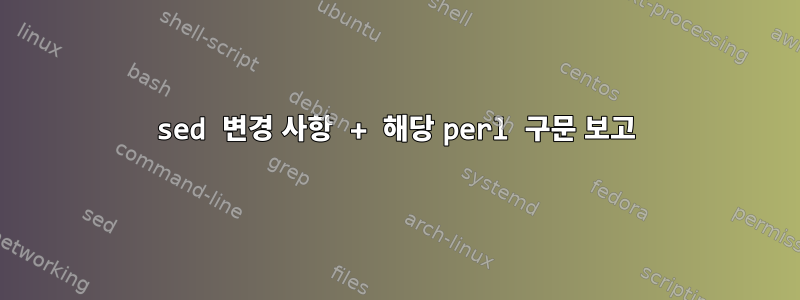 sed 변경 사항 + 해당 perl 구문 보고