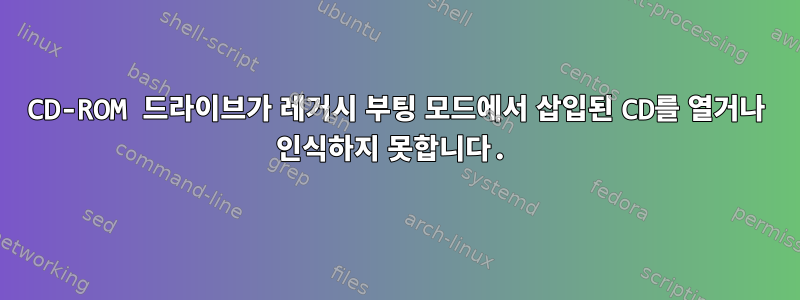 CD-ROM 드라이브가 레거시 부팅 모드에서 삽입된 CD를 열거나 인식하지 못합니다.