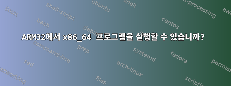 ARM32에서 x86_64 프로그램을 실행할 수 있습니까?