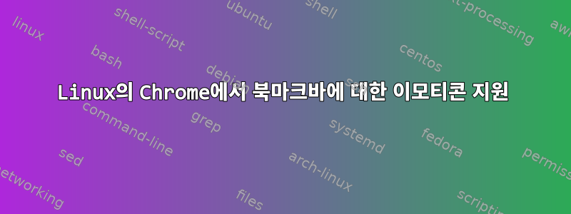 Linux의 Chrome에서 북마크바에 대한 이모티콘 지원