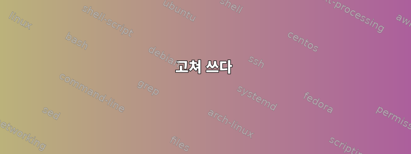 고쳐 쓰다