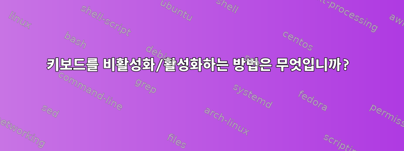 키보드를 비활성화/활성화하는 방법은 무엇입니까?