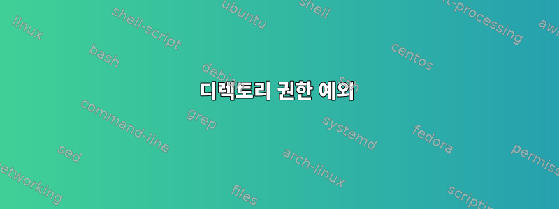 디렉토리 권한 예외