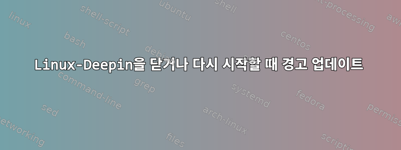 Linux-Deepin을 닫거나 다시 시작할 때 경고 업데이트