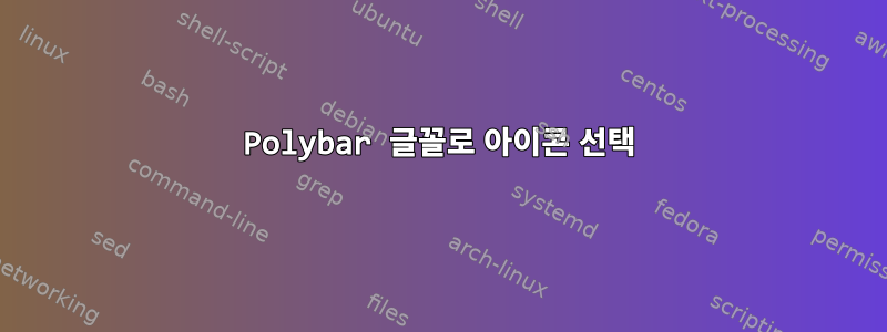 Polybar 글꼴로 아이콘 선택