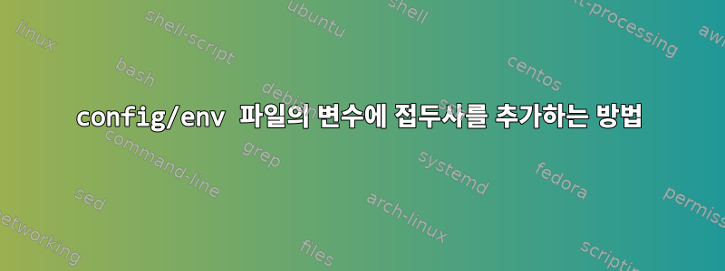 config/env 파일의 변수에 접두사를 추가하는 방법