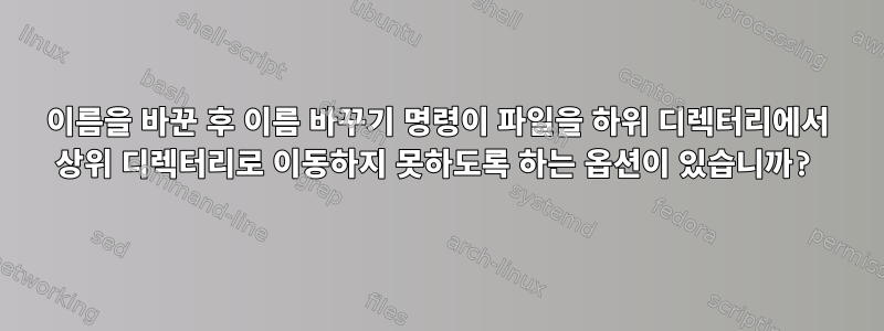 이름을 바꾼 후 이름 바꾸기 명령이 파일을 하위 디렉터리에서 상위 디렉터리로 이동하지 못하도록 하는 옵션이 있습니까?