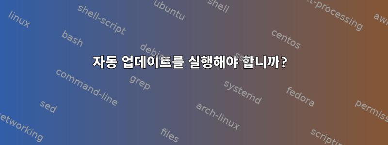 자동 업데이트를 실행해야 합니까?