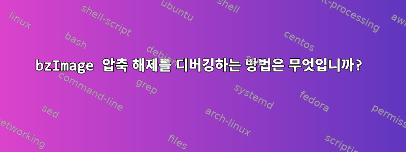 bzImage 압축 해제를 디버깅하는 방법은 무엇입니까?