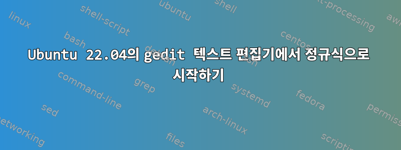 Ubuntu 22.04의 gedit 텍스트 편집기에서 정규식으로 시작하기