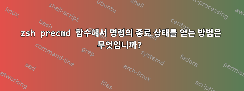 zsh precmd 함수에서 명령의 종료 상태를 얻는 방법은 무엇입니까?