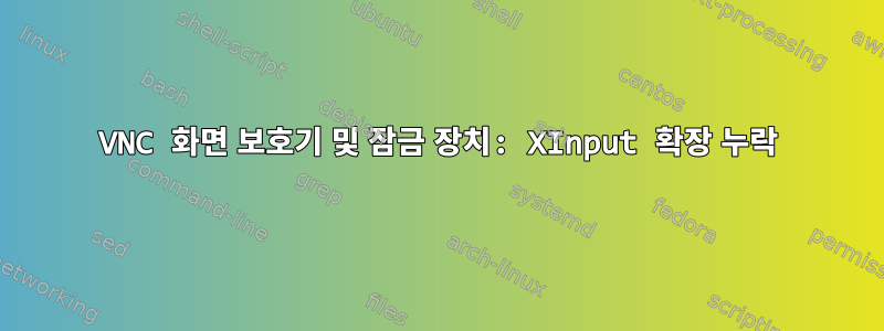 VNC 화면 보호기 및 잠금 장치: XInput 확장 누락