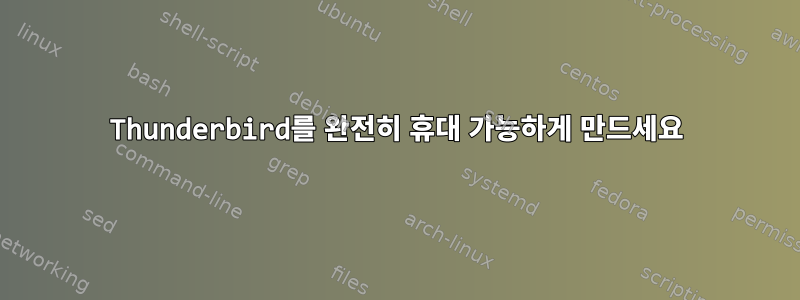 Thunderbird를 완전히 휴대 가능하게 만드세요