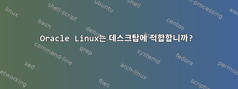 Oracle Linux는 데스크탑에 적합합니까?