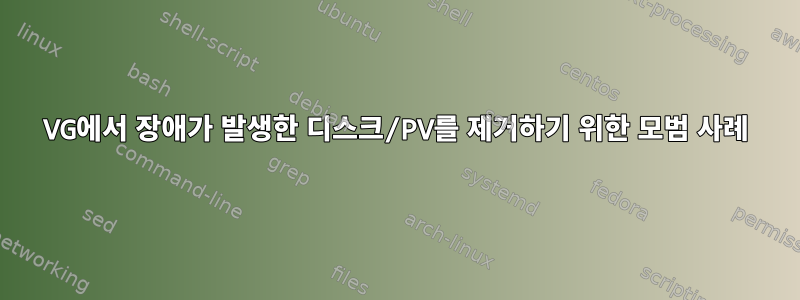 VG에서 장애가 발생한 디스크/PV를 제거하기 위한 모범 사례