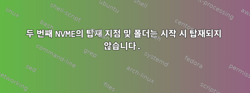 두 번째 NVME의 탑재 지점 및 폴더는 시작 시 탑재되지 않습니다.