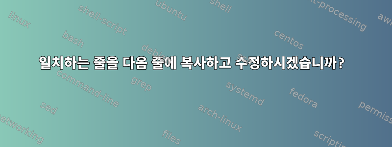 일치하는 줄을 다음 줄에 복사하고 수정하시겠습니까?