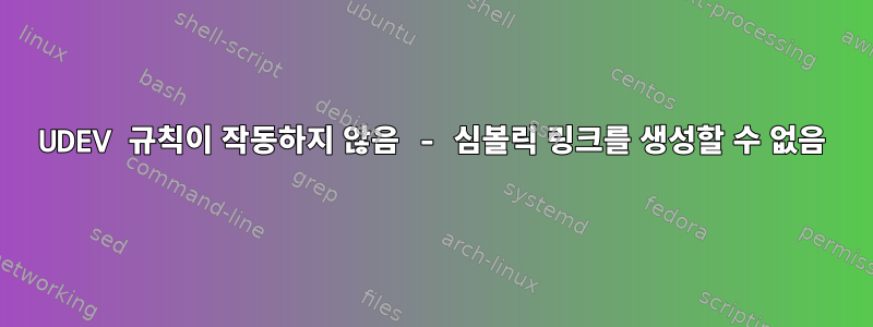 UDEV 규칙이 작동하지 않음 - 심볼릭 링크를 생성할 수 없음