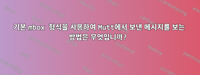 기본 mbox 형식을 사용하여 Mutt에서 보낸 메시지를 보는 방법은 무엇입니까?