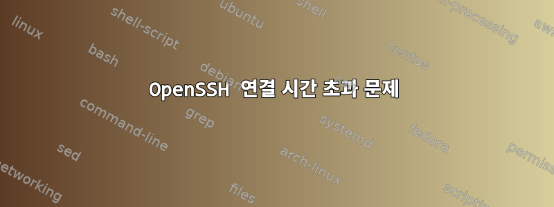 OpenSSH 연결 시간 초과 문제